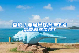 答疑︱非深户在深圳中考需要哪些条件？