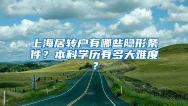 上海居转户有哪些隐形条件？本科学历有多大难度？