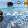 上海居转户去哪办