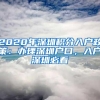 2020年深圳积分入户政策：办理深圳户口，入户深圳必看