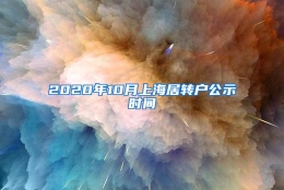 2020年10月上海居转户公示时间