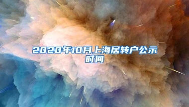 2020年10月上海居转户公示时间