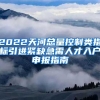 2022天河总量控制类指标引进紧缺急需人才入户申报指南