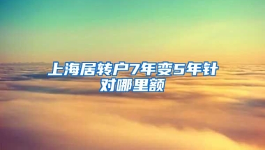 上海居转户7年变5年针对哪里额