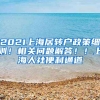 2021上海居转户政策细则！相关问题解答！！上海人社便利通道