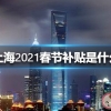 2021留在上海过年有补贴吗？上海市就地过年补贴多少钱？