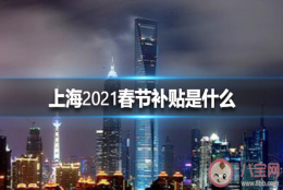 2021留在上海过年有补贴吗？上海市就地过年补贴多少钱？