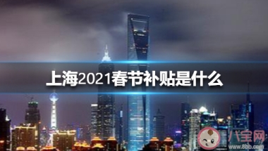 2021留在上海过年有补贴吗？上海市就地过年补贴多少钱？