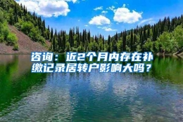 咨询：近2个月内存在补缴记录居转户影响大吗？