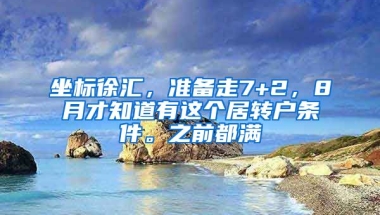 坐标徐汇，准备走7+2，8月才知道有这个居转户条件。之前都满