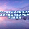 2020年龙华区新引进人才配套租房与生活补贴申请操作流程