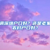 调深圳户口好？还是老家农村户口好？