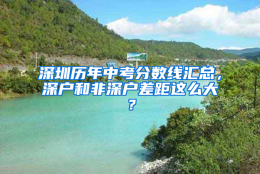 深圳历年中考分数线汇总，深户和非深户差距这么大？