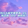 为什么留学要申请 QS 排名前 100 的院校？