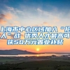 上海市中心区域加入“抢人”战 优秀人才最高可获50万元置业补贴