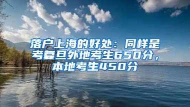 落户上海的好处：同样是考复旦外地考生650分，本地考生450分