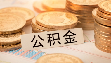 上海缴纳公积金最低标准