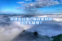 多地出台落户新政策释放出什么信号？