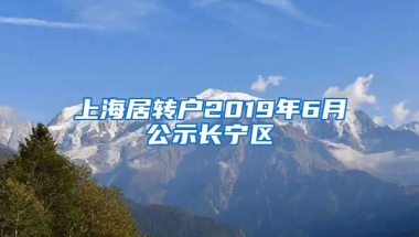 上海居转户2019年6月公示长宁区