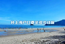 转上海户口要交多少社保