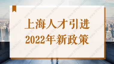 带你了解2022年上海最新人才引进落户政策，你符合条件吗？