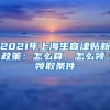 2021年上海生育津贴新政策：怎么算、怎么领、领取条件