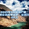 2021年9月居转户第二批公示名单出炉，公示1520人