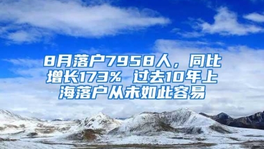 8月落户7958人，同比增长173% 过去10年上海落户从未如此容易