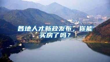 各地人才新政发布，你能买房了吗？