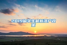 2019留学生最新落户政策