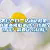 农村户口二女补贴政策：有哪些领取条件？找哪个部门？需要什么材料？