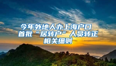 今年外地人办上海户口 首批“居转户”人员转正相关细则