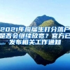 2021年应届生打分落户是否会继续放宽？官方已发布相关工作通知