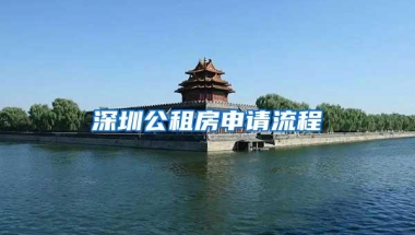 深圳公租房申请流程