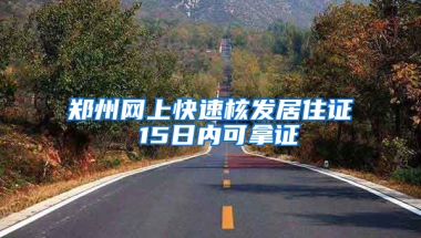 郑州网上快速核发居住证 15日内可拿证