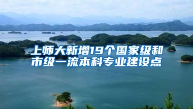 上师大新增19个国家级和市级一流本科专业建设点