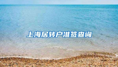 上海居转户准签查询