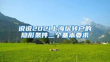 说说2021上海居转户的隐形条件三个基本要求