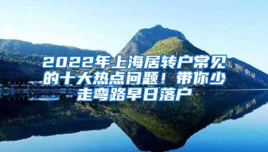 2022年上海居转户常见的十大热点问题！带你少走弯路早日落户