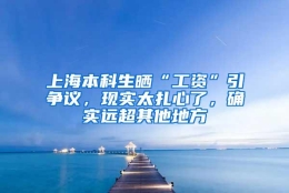 上海本科生晒“工资”引争议，现实太扎心了，确实远超其他地方