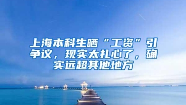 上海本科生晒“工资”引争议，现实太扎心了，确实远超其他地方