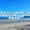 新东方CEO周成刚：海归就业压力增大，留学到底值不值？