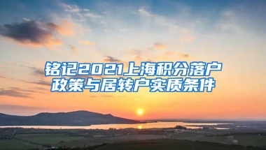 铭记2021上海积分落户政策与居转户实质条件