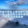 外省人员在上海社保交满15年，能否在上海办理退休取决这些因素