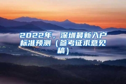 2022年，深圳最新入户标准预测（参考征求意见稿）