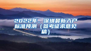 2022年，深圳最新入户标准预测（参考征求意见稿）