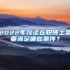 2022年攻读在职博士需要满足哪些条件？