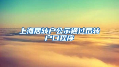 上海居转户公示通过后转户口程序