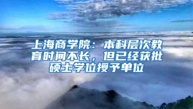 上海商学院：本科层次教育时间不长，但已经获批硕士学位授予单位