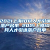 2021上海10月人才引进落户名单 2021上海10月人才引进落户名单